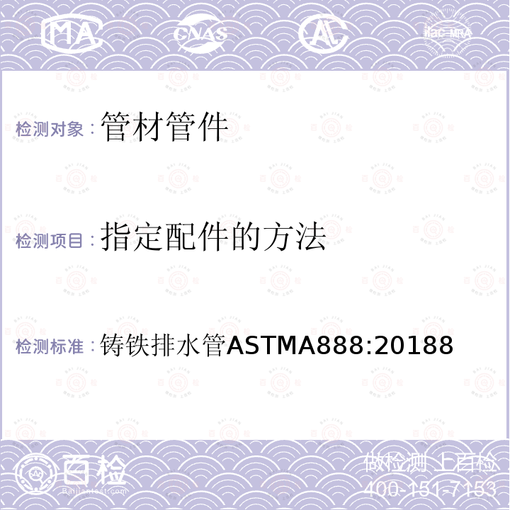 指定配件的方法 指定配件的方法 铸铁排水管ASTMA888:20188