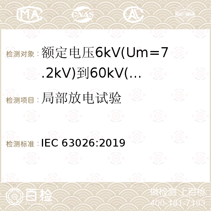 局部放电试验 局部放电试验 IEC 63026:2019