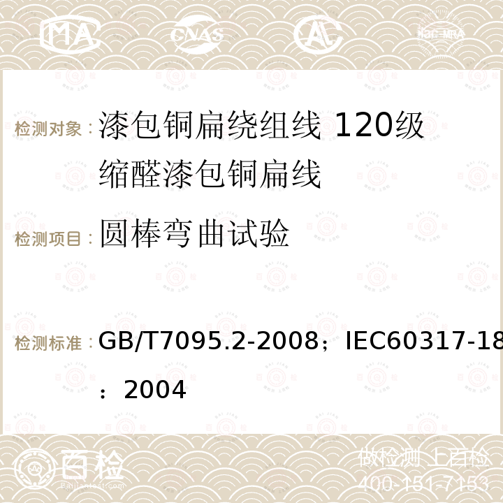 圆棒弯曲试验 圆棒弯曲试验 GB/T7095.2-2008；IEC60317-18：2004
