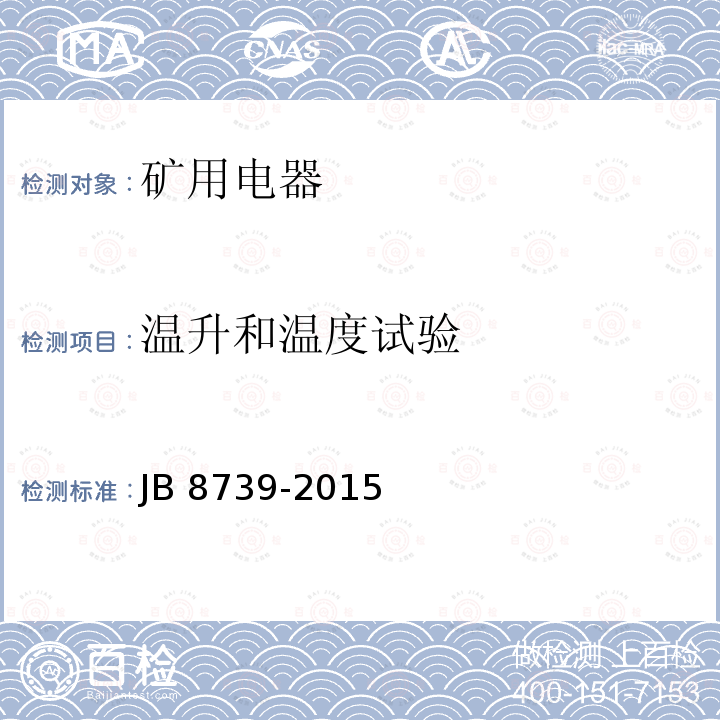 温升和温度试验 温升和温度试验 JB 8739-2015