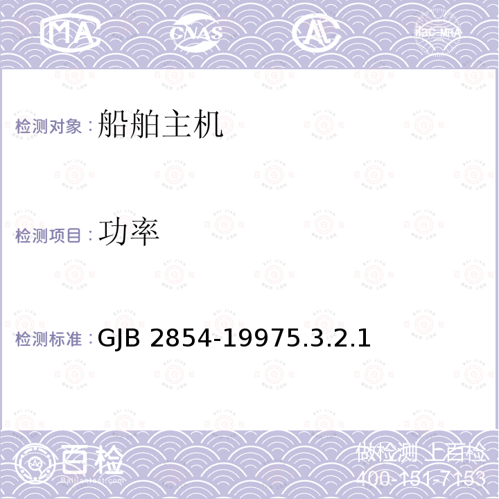 功率 GJB 2854-19975  .3.2.1