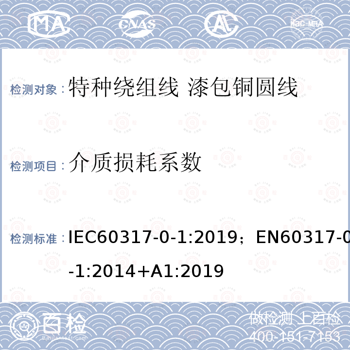 介质损耗系数 介质损耗系数 IEC60317-0-1:2019；EN60317-0-1:2014+A1:2019