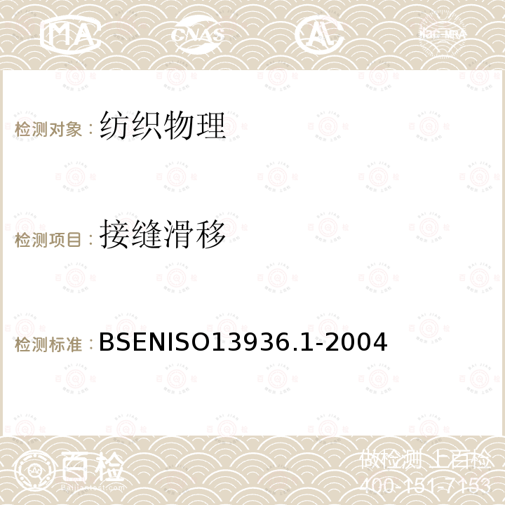 接缝滑移 接缝滑移 BSENISO13936.1-2004