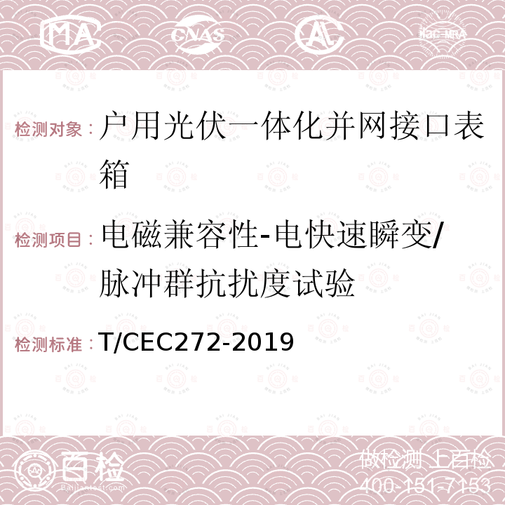 电磁兼容性-电快速瞬变/脉冲群抗扰度试验 EC 272-2019  T/CEC272-2019