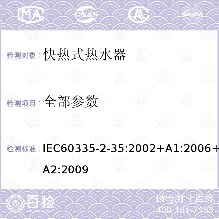 全部参数 IEC 60335-2-35-2002 家用和类似用途电器安全 第2-35部分:快热式热水器特殊要求