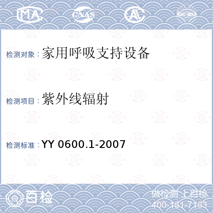 紫外线辐射 YY 0600.1-2007 医用呼吸机基本安全和主要性能专用要求 第1部分:家用呼吸支持设备