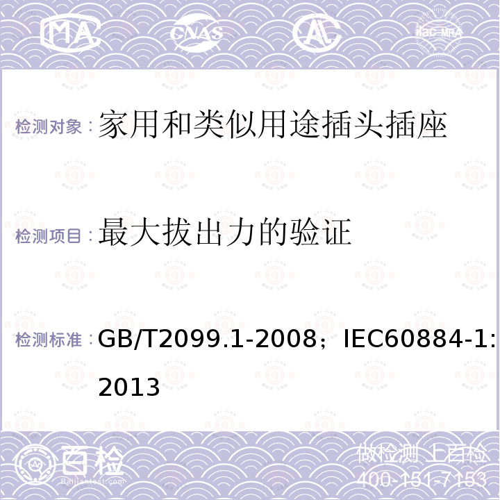 最大拔出力的验证 GB/T 2099.1-2008 【强改推】家用和类似用途插头插座 第1部分:通用要求