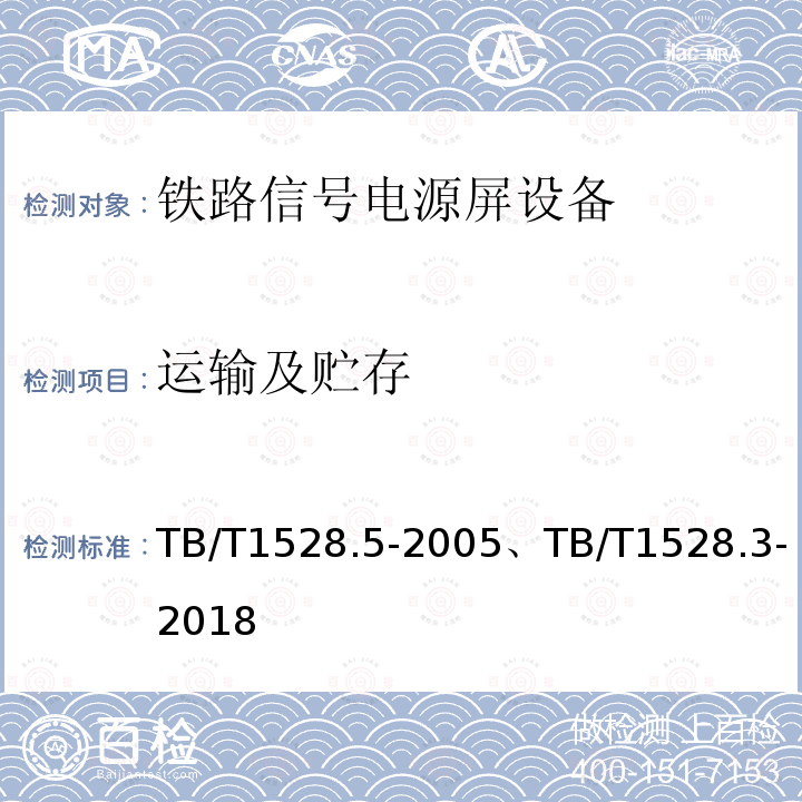 运输及贮存 TB/T 1528.5-2005 铁路信号电源屏 第5部分:驼峰信号电源屏