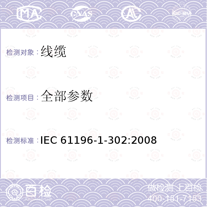 全部参数 全部参数 IEC 61196-1-302:2008