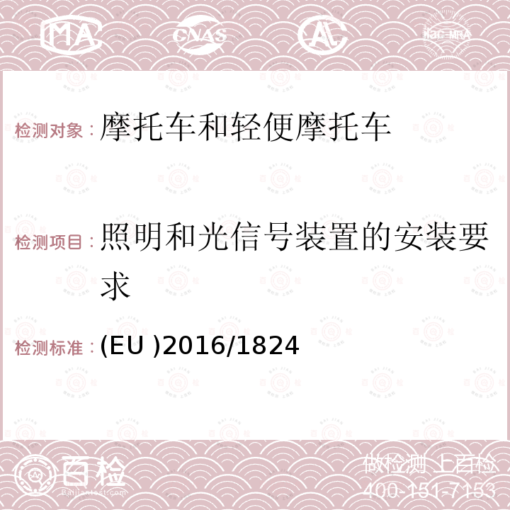 照明和光信号装置的安装要求 EU 2016/1824  (EU )2016/1824