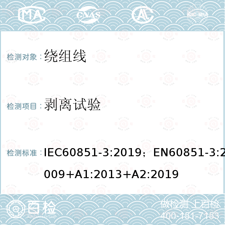 剥离试验 剥离试验 IEC60851-3:2019；EN60851-3:2009+A1:2013+A2:2019