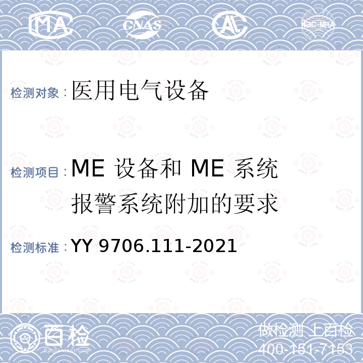 ME 设备和 ME 系统报警系统附加的要求 ME 设备和 ME 系统报警系统附加的要求 YY 9706.111-2021