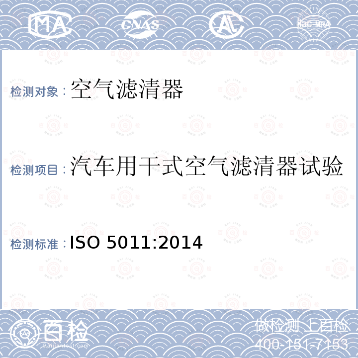 汽车用干式空气滤清器试验 ISO 5011:2014  