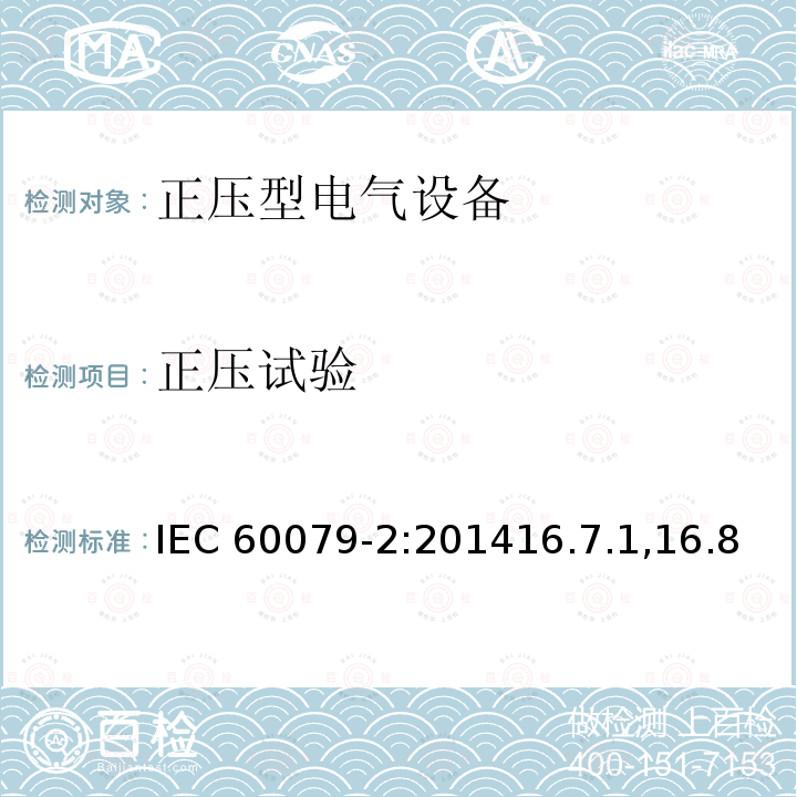 正压试验 正压试验 IEC 60079-2:201416.7.1,16.8