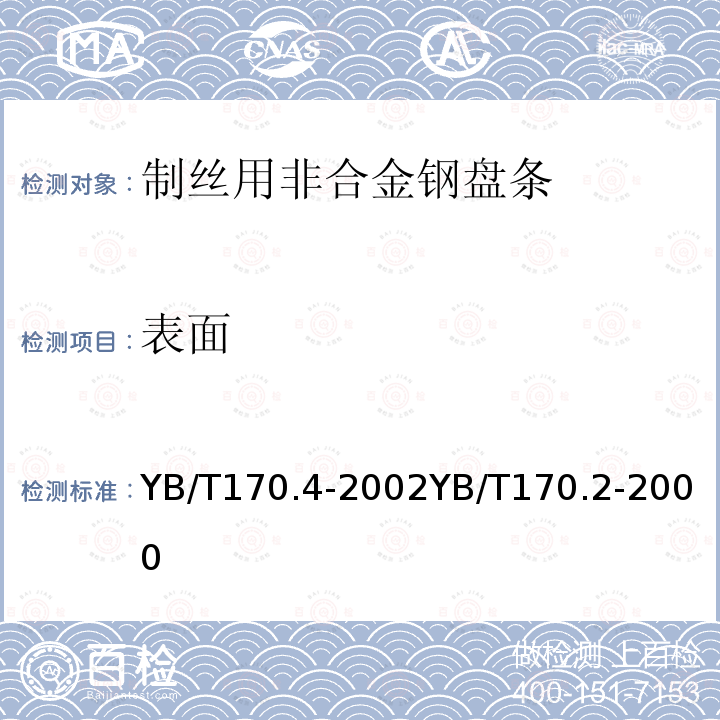 表面 YB/T 170.4-2002 制丝用非合金钢盘条 第4部分:特殊用途盘条