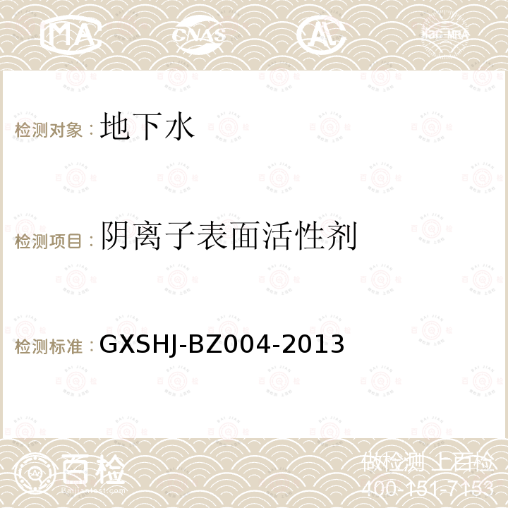 阴离子表面活性剂 HJ-BZ 004-2013  GXSHJ-BZ004-2013