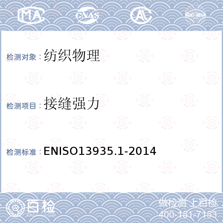 接缝强力 ENISO13935.1-2014  