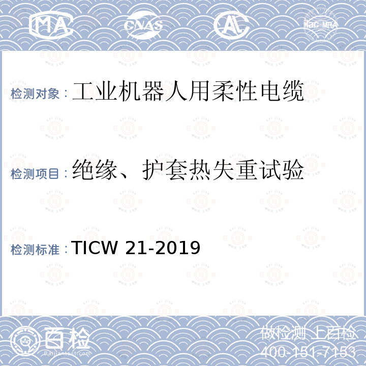绝缘、护套热失重试验 TICW 21-2019  
