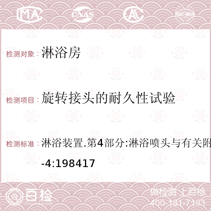 旋转接头的耐久性试验 旋转接头的耐久性试验 淋浴装置.第4部分:淋浴喷头与有关附件规范BS6340-4:198417