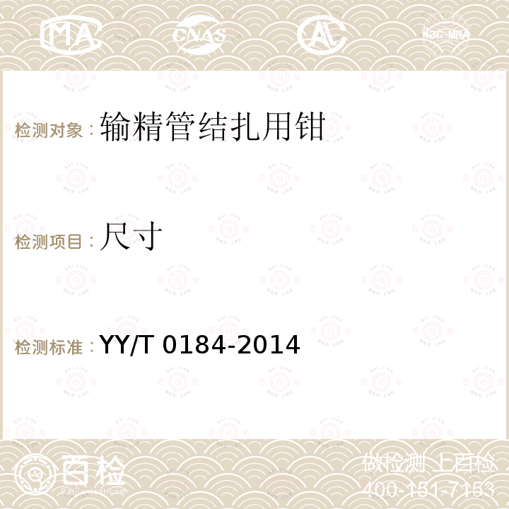 尺寸 尺寸 YY/T 0184-2014