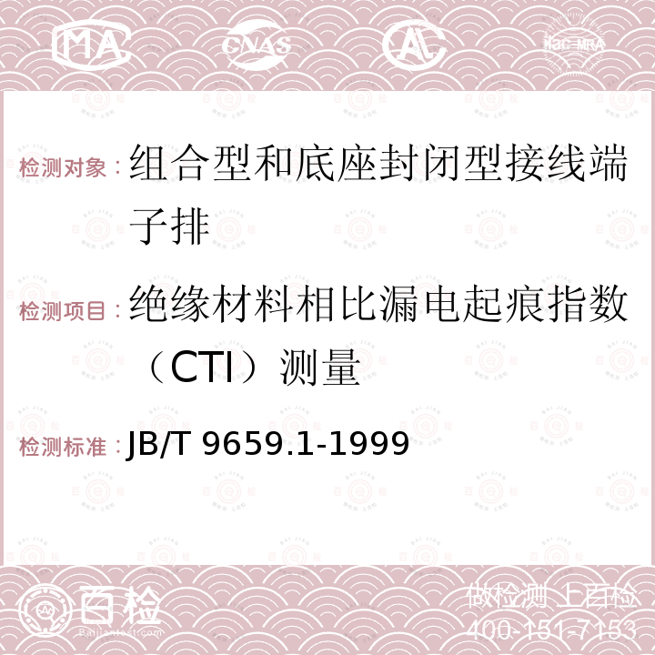 绝缘材料相比漏电起痕指数（CTI）测量 JB/T 9659.1-1999 低压成套开关设备和控制设备用接线端子排 第1部分 组合型和底座封闭型接线端子排