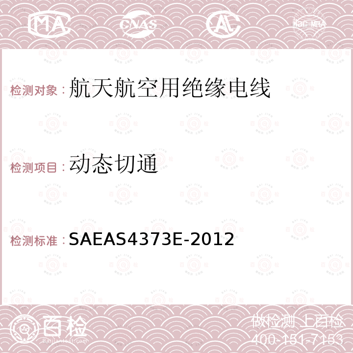 动态切通 动态切通 SAEAS4373E-2012