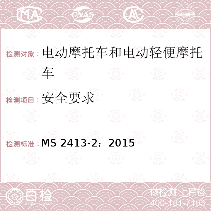 安全要求 安全要求 MS 2413-2：2015