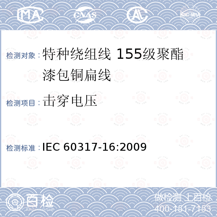 击穿电压 击穿电压 IEC 60317-16:2009