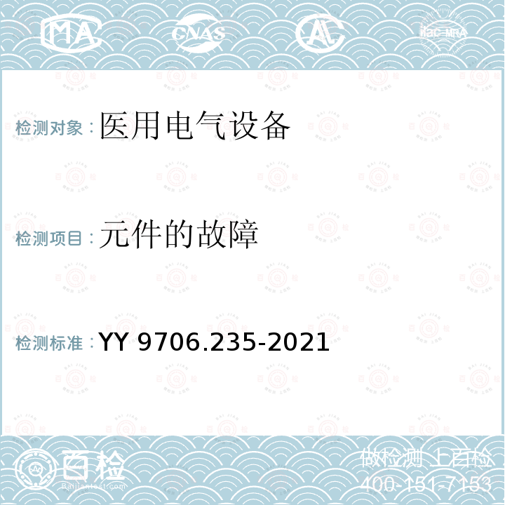 元件的故障 元件的故障 YY 9706.235-2021