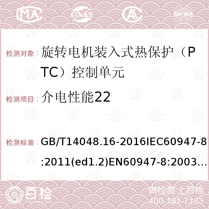 介电性能22 介电性能22 GB/T14048.16-2016IEC60947-8:2011(ed1.2)EN60947-8:2003+A2:2012