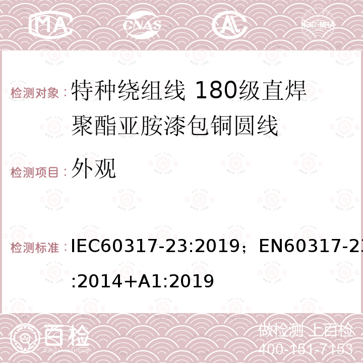 外观 外观 IEC60317-23:2019；EN60317-23:2014+A1:2019