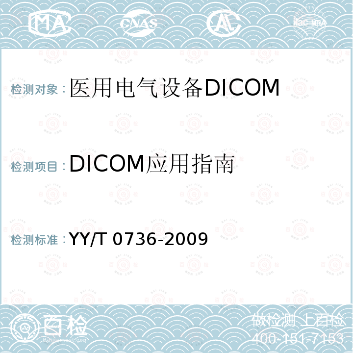 DICOM应用指南 DICOM应用指南 YY/T 0736-2009