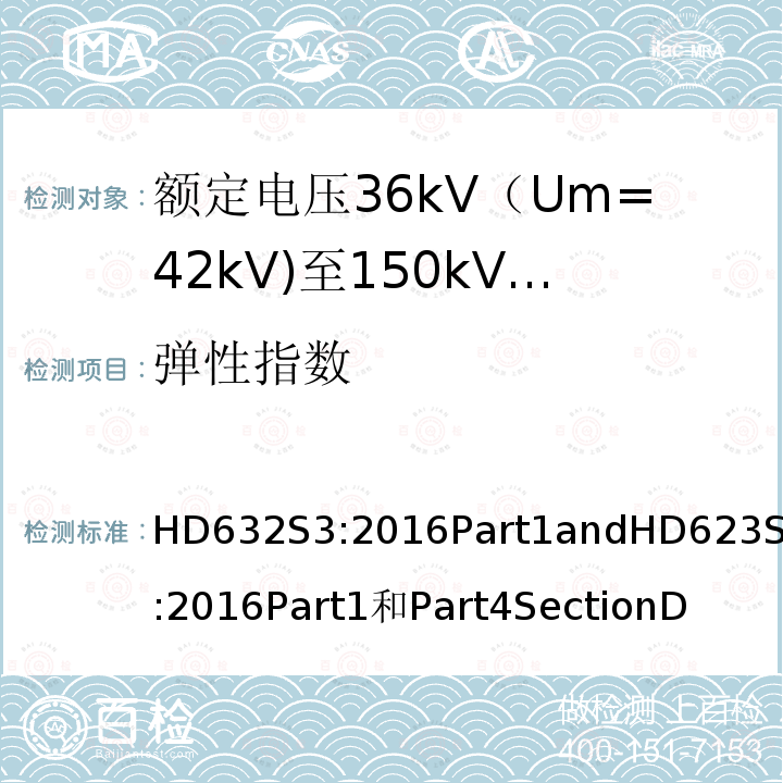 弹性指数 HD632S3:2016Part1andHD623S3:2016Part1和Part4SectionD  