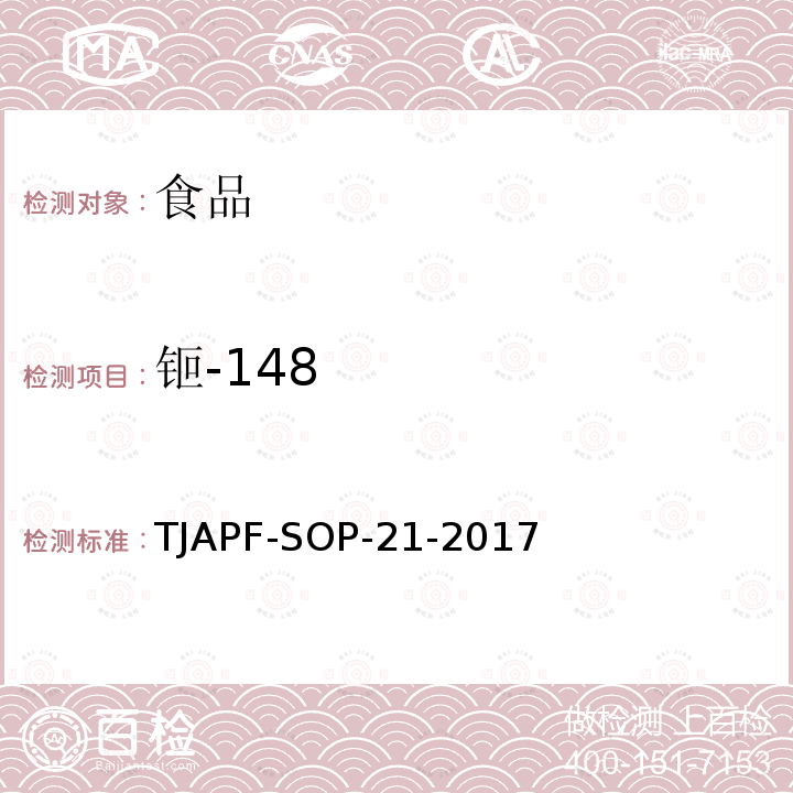 钷-148 TJAPF-SOP-21-2017  