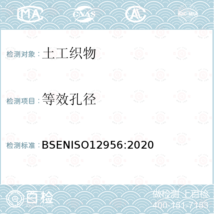 等效孔径 ISO 12956:2020  BSENISO12956:2020