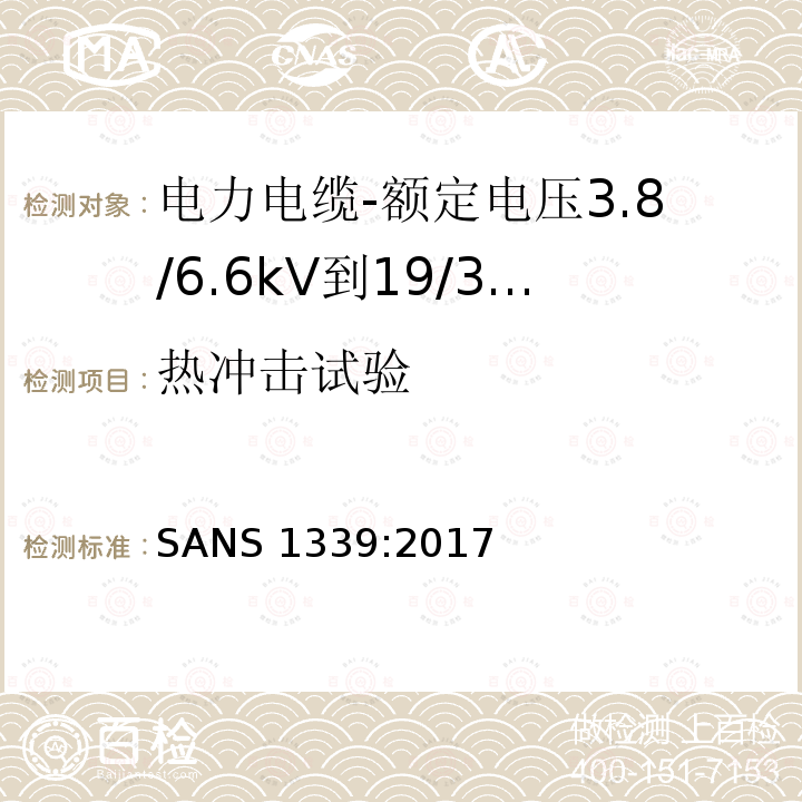 热冲击试验 SANS 1339:2017  