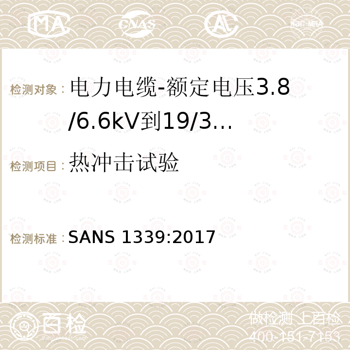 热冲击试验 热冲击试验 SANS 1339:2017