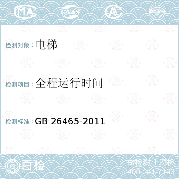 全程运行时间 全程运行时间 GB 26465-2011