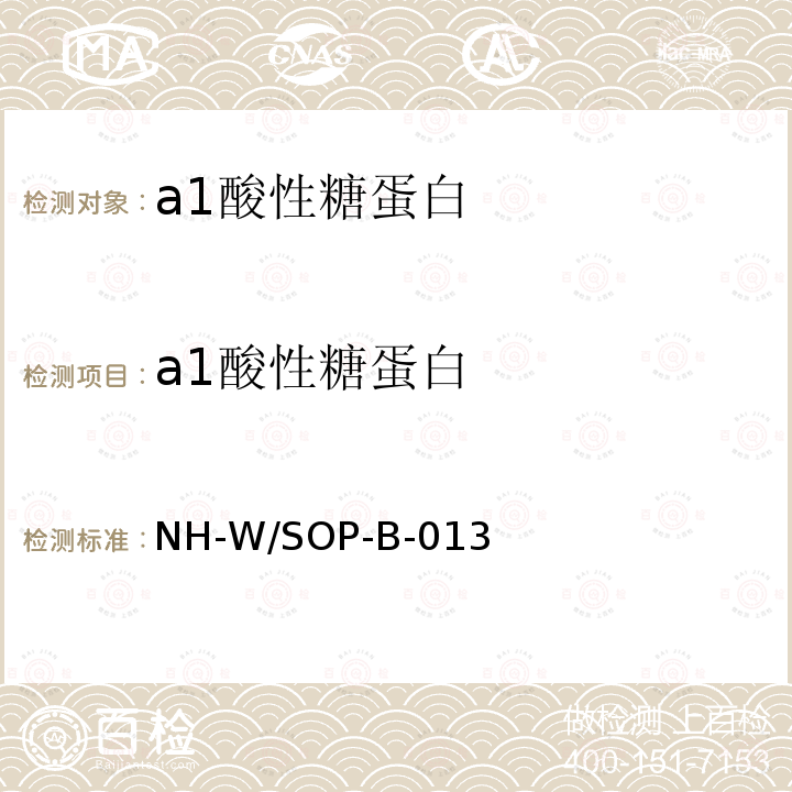 а1酸性糖蛋白 а1酸性糖蛋白 NH-W/SOP-B-013