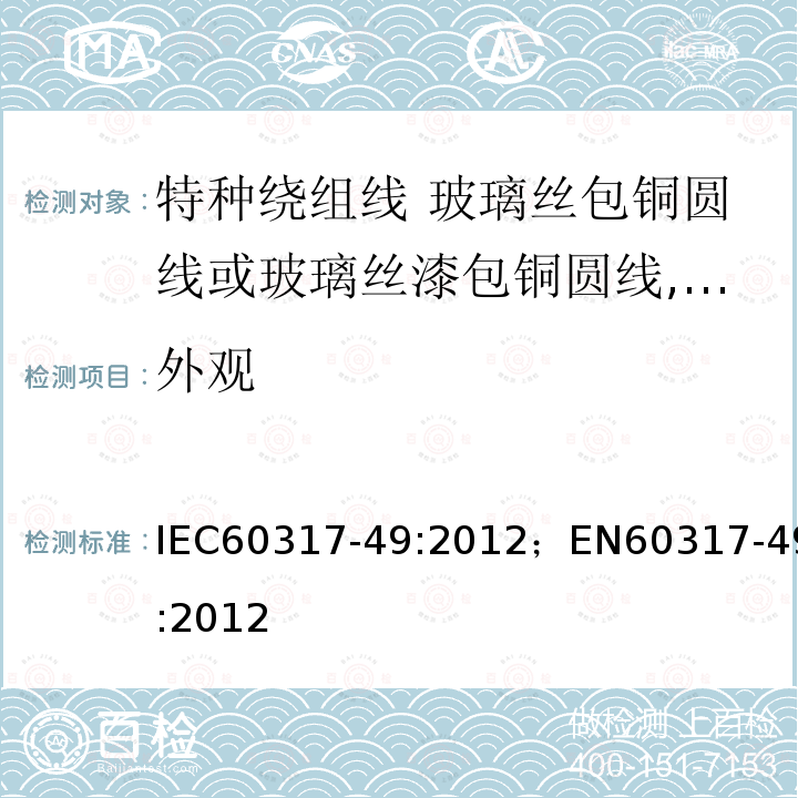 外观 外观 IEC60317-49:2012；EN60317-49:2012