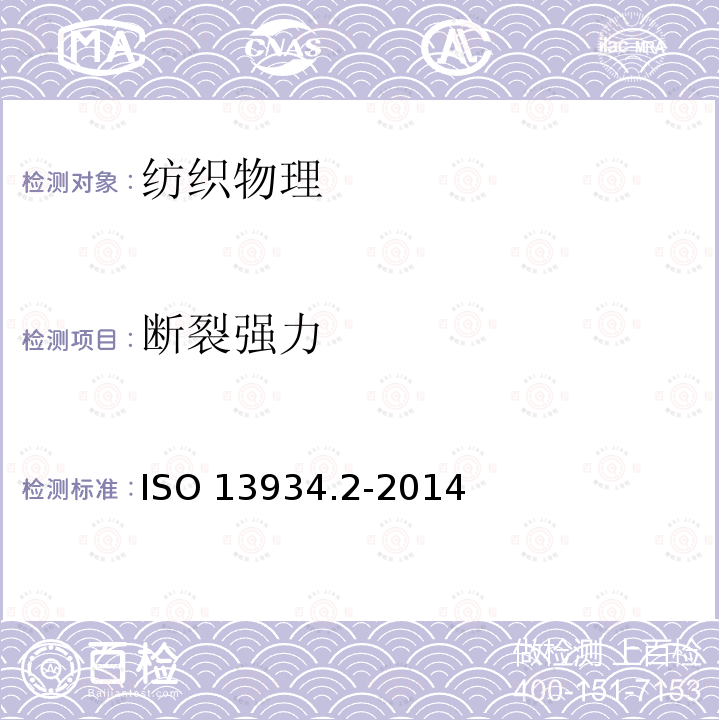 断裂强力 ISO 13934.2-2014  