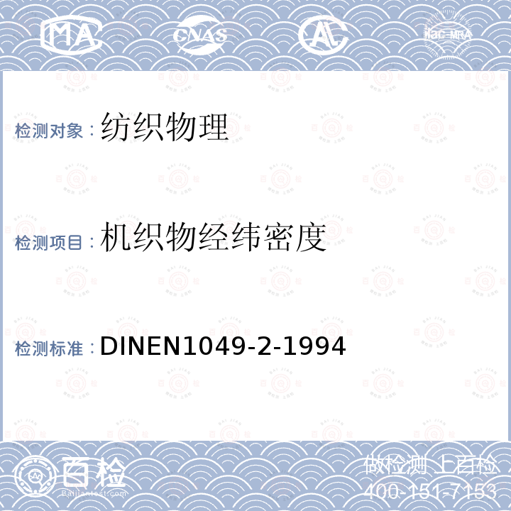 机织物经纬密度 EN 1049-2-1994  DINEN1049-2-1994