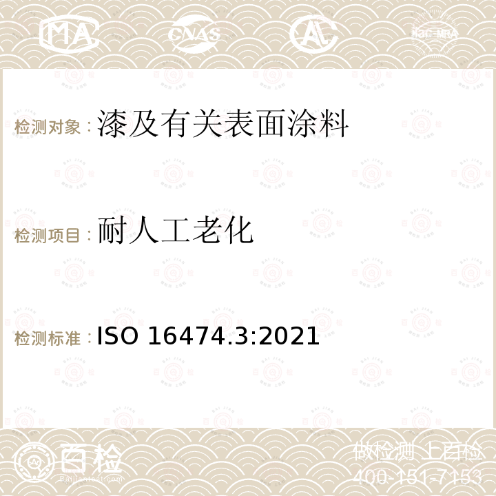 耐人工老化 ISO 16474.3:2021  