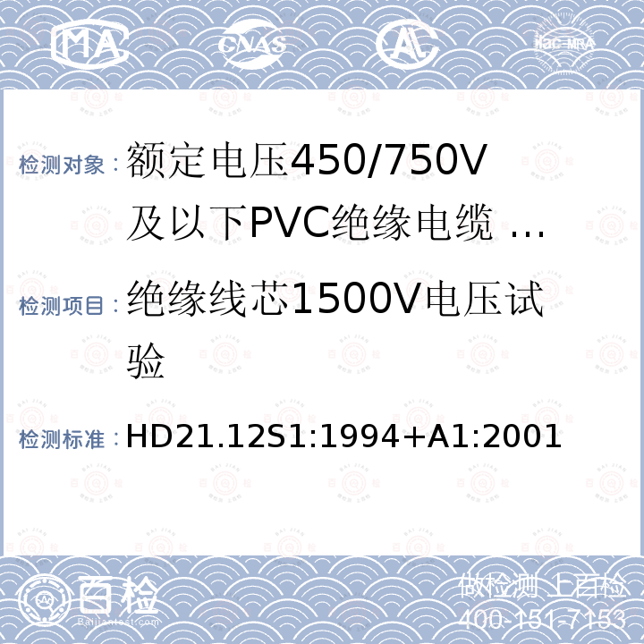 绝缘线芯1500V电压试验 绝缘线芯1500V电压试验 HD21.12S1:1994+A1:2001