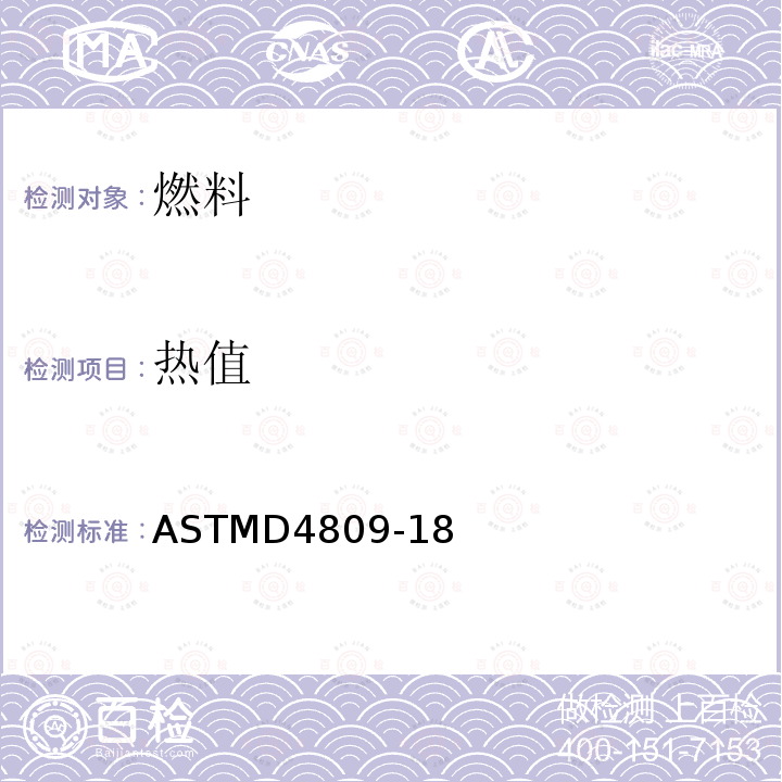 热值 热值 ASTMD4809-18