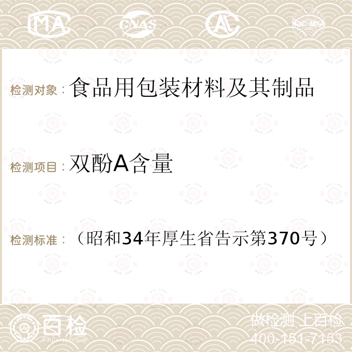 双酚A含量 双酚A含量 （昭和34年厚生省告示第370号）