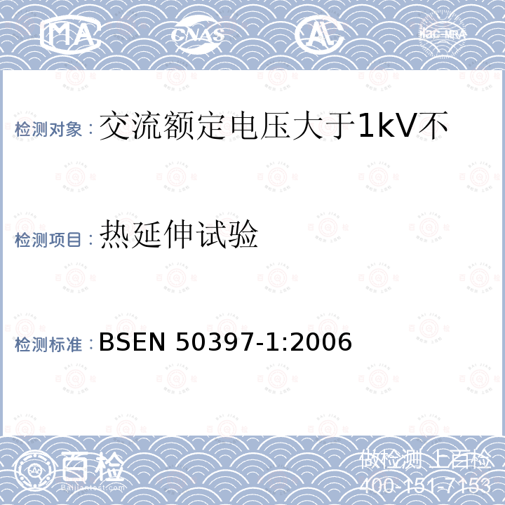 热延伸试验 热延伸试验 BSEN 50397-1:2006