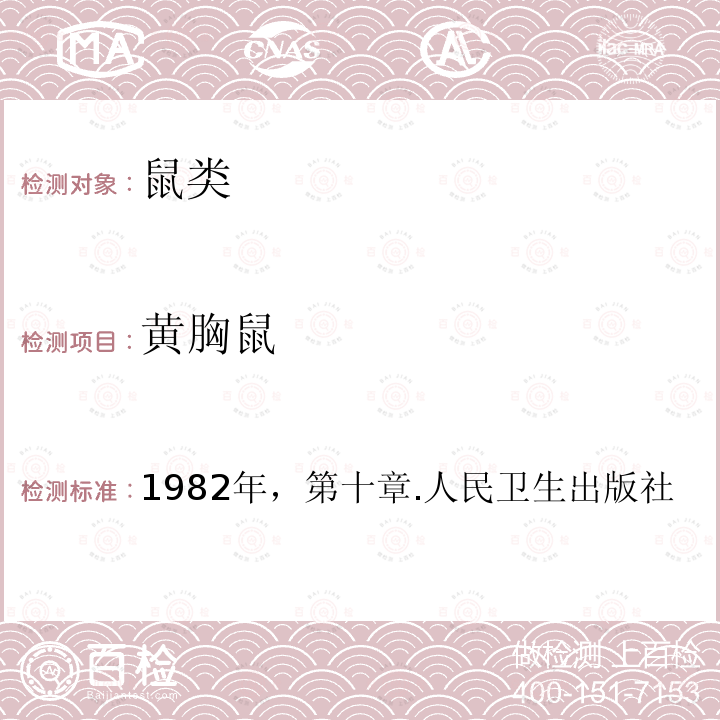 黄胸鼠 黄胸鼠 1982年，第十章.人民卫生出版社