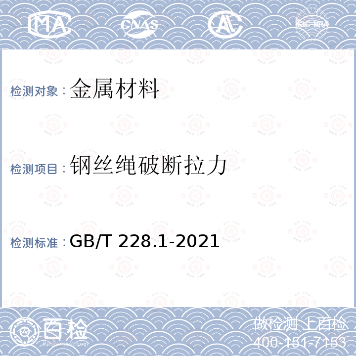 钢丝绳破断拉力 GB/T 228.1-2021 金属材料 拉伸试验 第1部分:室温试验方法