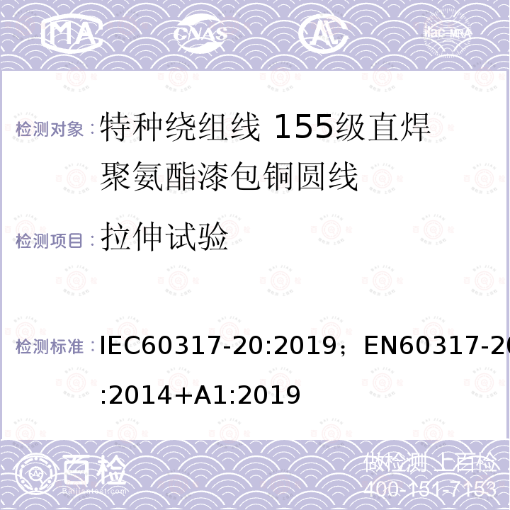 拉伸试验 拉伸试验 IEC60317-20:2019；EN60317-20:2014+A1:2019